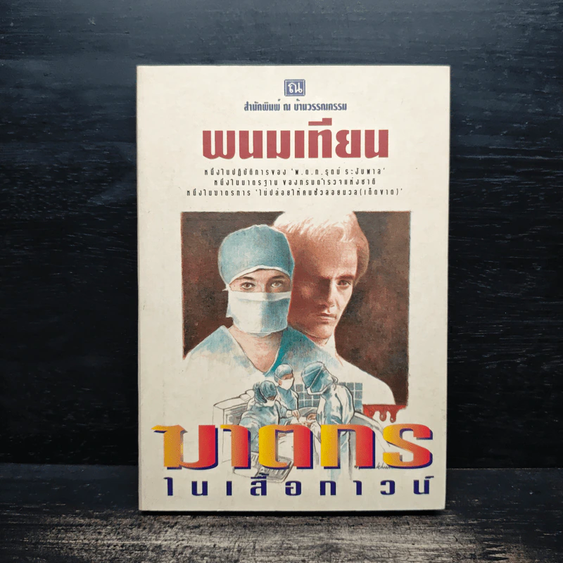 ฆาตกรในเสื้อกาวน์ - พนมเทียน รูปที่ 1