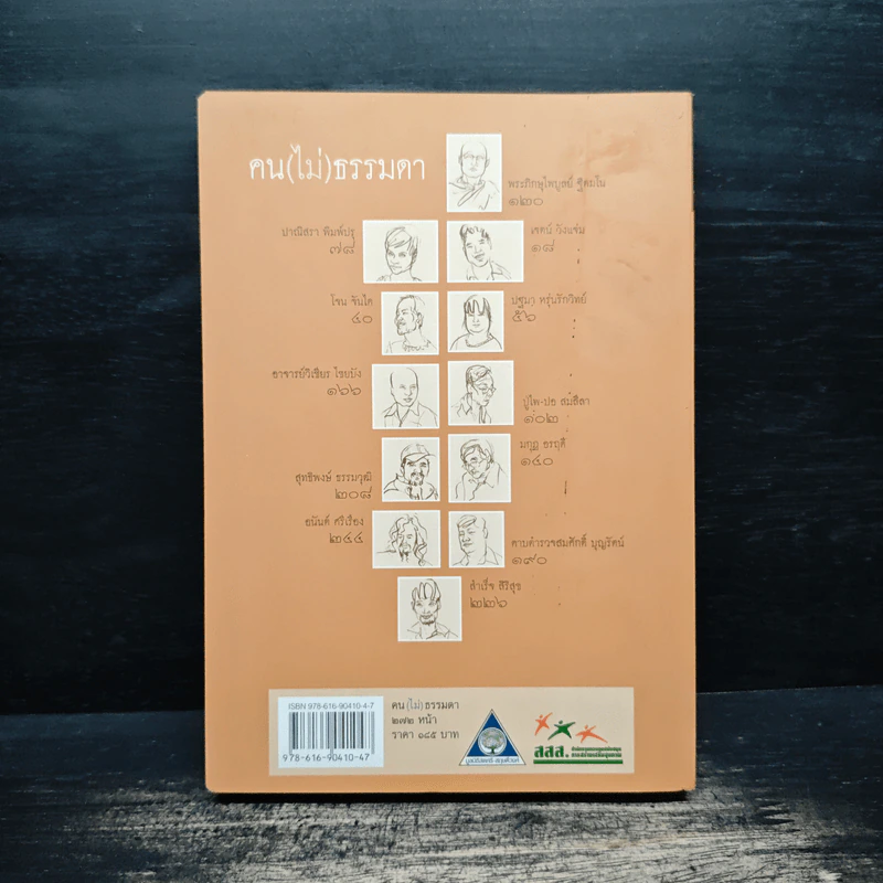 คน (ไม่) ธรรมดา - ธนิษฐา แดนศิลป์ รูปที่ 2