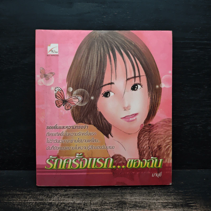 รักครั้งแรก...ของฉัน - มาบุชี่ รูปที่ 1