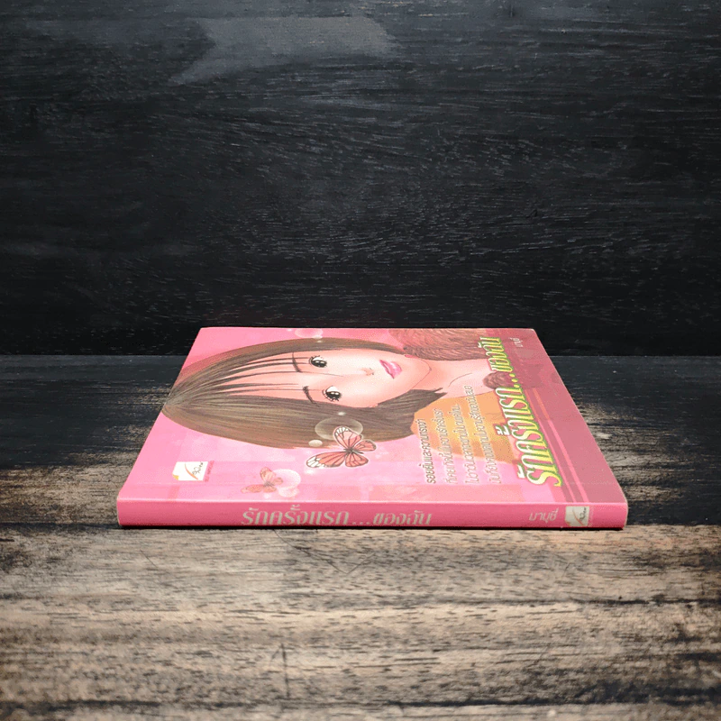 รักครั้งแรก...ของฉัน - มาบุชี่ รูปที่ 3