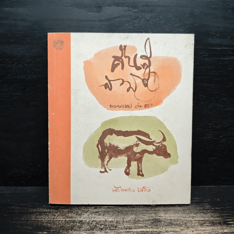 คืนสู่สามัญ ธรรมบรรยาย เล่ม 3 - พระไพศาล วิสาโล รูปที่ 1