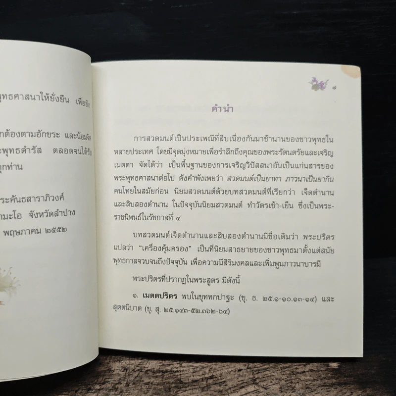 พระปริตรธรรม หนังสือสวดมนต์ รูปที่ 8