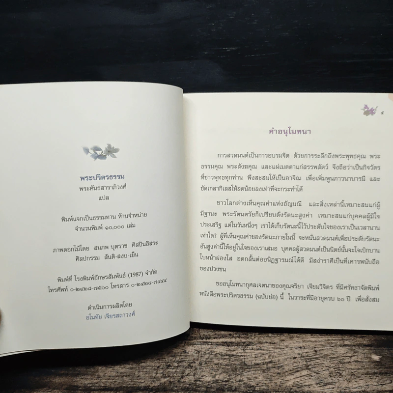 พระปริตรธรรม หนังสือสวดมนต์ รูปที่ 7