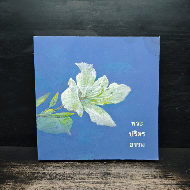 พระปริตรธรรม หนังสือสวดมนต์ รูปที่ 1
