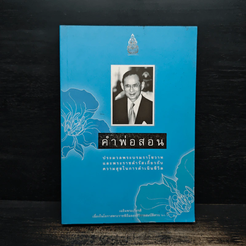 คำพ่อสอน ประมวลพระบรมราโชวาทและพระราชดำรัสเกี่ยวกับความสุขในการดำเนินชีวิต รูปที่ 1