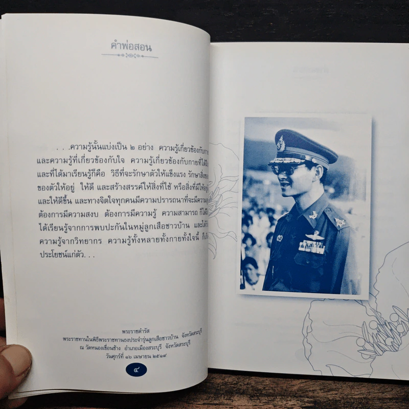 คำพ่อสอน ประมวลพระบรมราโชวาทและพระราชดำรัสเกี่ยวกับความสุขในการดำเนินชีวิต รูปที่ 8