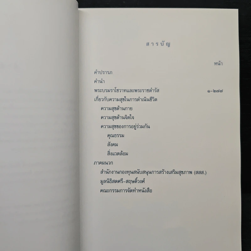 คำพ่อสอน ประมวลพระบรมราโชวาทและพระราชดำรัสเกี่ยวกับความสุขในการดำเนินชีวิต รูปที่ 7