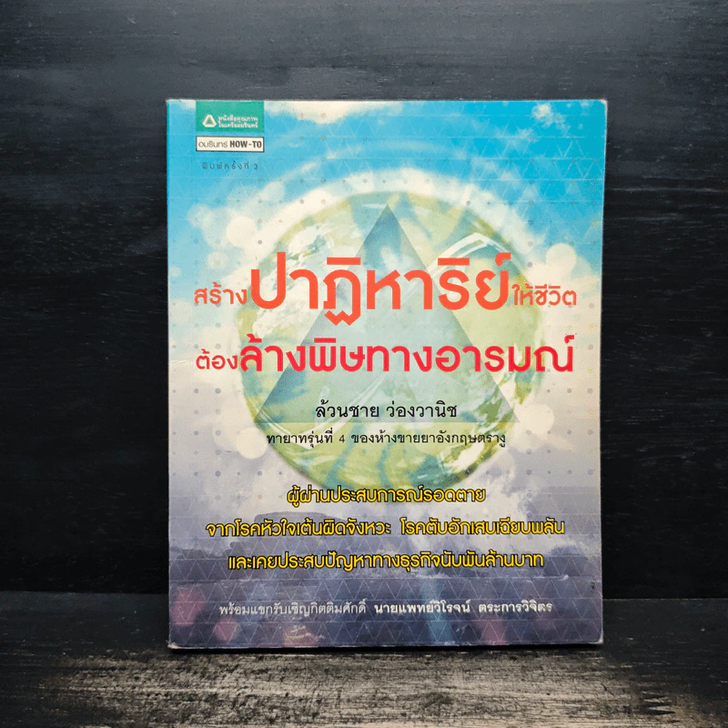 สร้างปาฏิหาริย์ให้ชีวิต ต้องล้างพิษทางอารมณ์ - ล้วนชาย ว่องวานิช รูปที่ 1