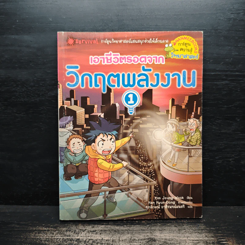 เอาชีวิตรอดจากวิกฤตพลังงาน 1 รูปที่ 1