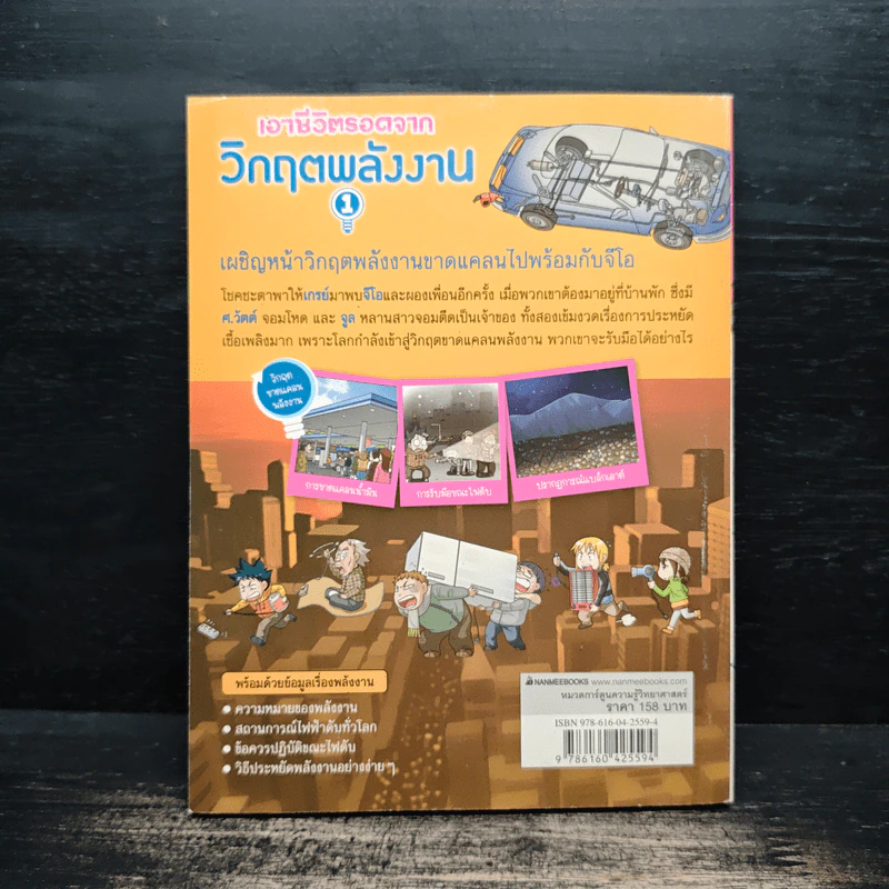 เอาชีวิตรอดจากวิกฤตพลังงาน 1 รูปที่ 2