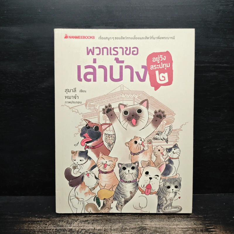 พวกเราขอเล่าบ้าง อยู่วังสระปทุม 2 - สุมาลี รูปที่ 1