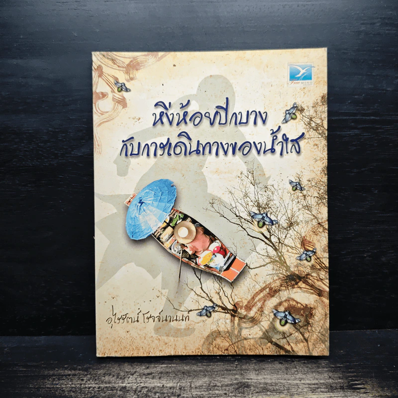 หิ่งห้อยปีกบางกับการเดินทางของน้ำใส - อุไรรัตน์ โรจจ์นานนท์ รูปที่ 1