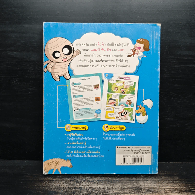 มัมมี่ขี้สงสัย เล่ม 1 ตอน สัตว์โลกพิศวง รูปที่ 2