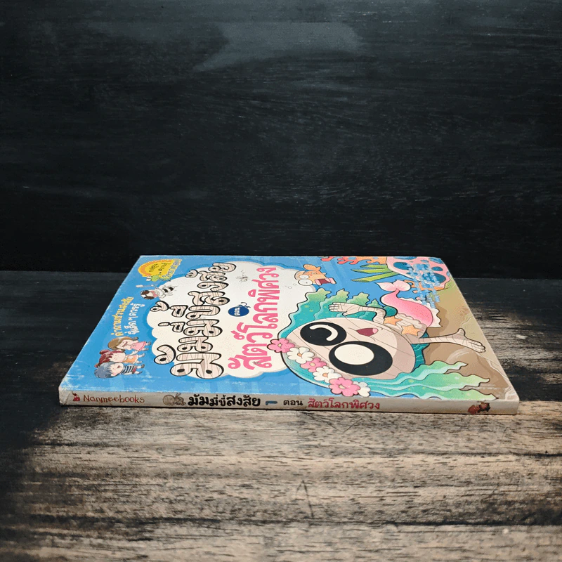 มัมมี่ขี้สงสัย เล่ม 1 ตอน สัตว์โลกพิศวง รูปที่ 3