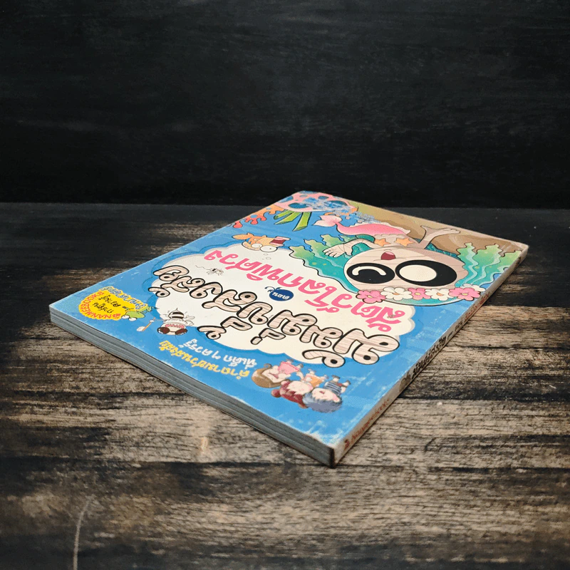 มัมมี่ขี้สงสัย เล่ม 1 ตอน สัตว์โลกพิศวง รูปที่ 5