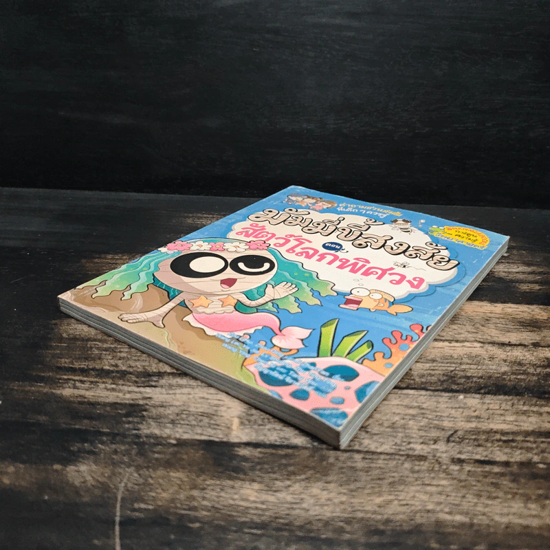 มัมมี่ขี้สงสัย เล่ม 1 ตอน สัตว์โลกพิศวง รูปที่ 4