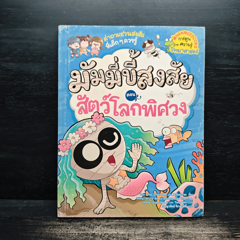 มัมมี่ขี้สงสัย เล่ม 1 ตอน สัตว์โลกพิศวง รูปที่ 1