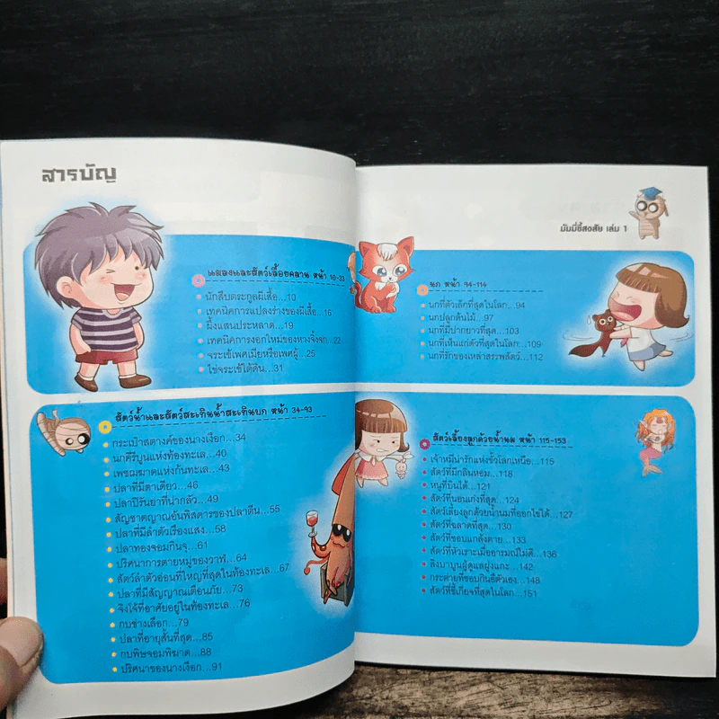 มัมมี่ขี้สงสัย เล่ม 1 ตอน สัตว์โลกพิศวง รูปที่ 7