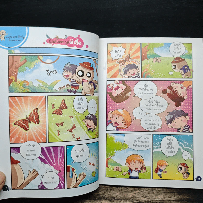 มัมมี่ขี้สงสัย เล่ม 1 ตอน สัตว์โลกพิศวง รูปที่ 8