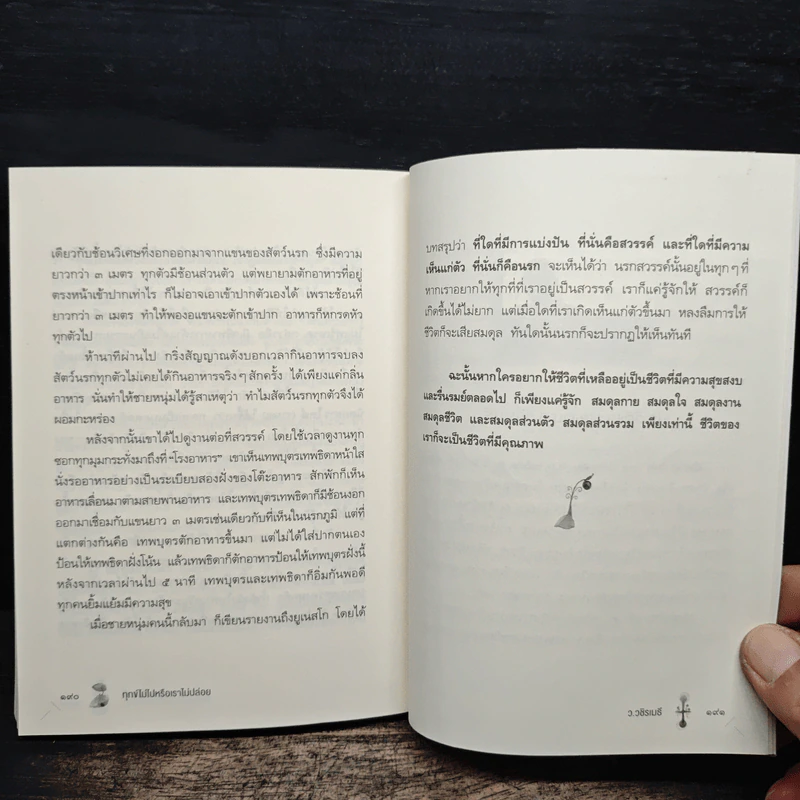 ทุกข์ไม่ไปหรือเราไม่ปล่อย - ว.วชิรเมธี รูปที่ 10