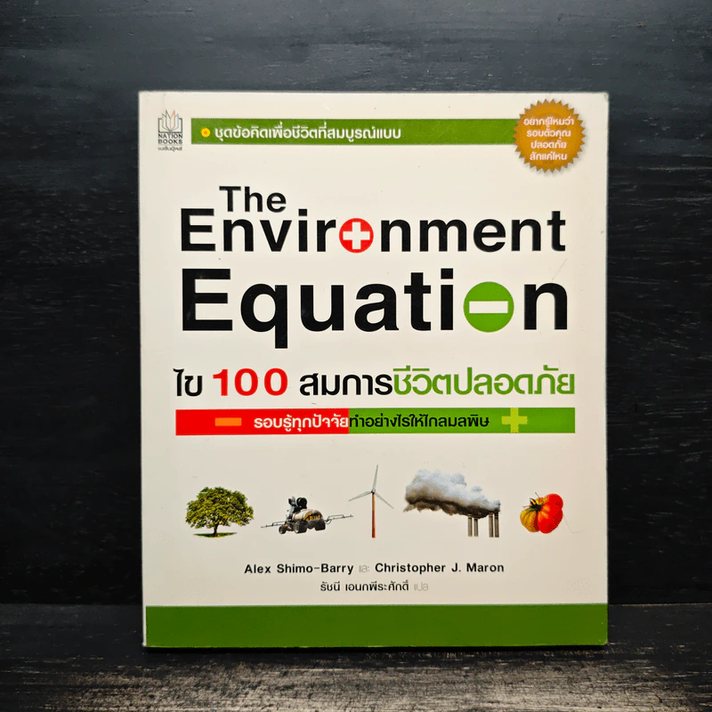 The Environment Equation ไข 100 สมการชีวิตปลอดภัย รูปที่ 1