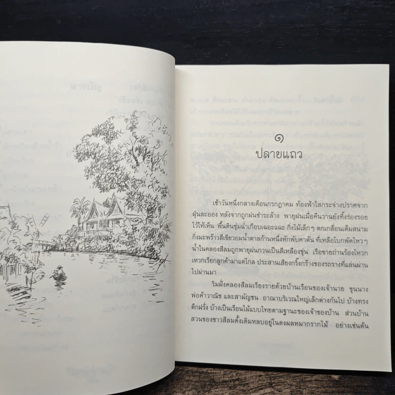 วันวานในโลกกว้าง - ว.ณ.พนมยงค์ รูปที่ 8
