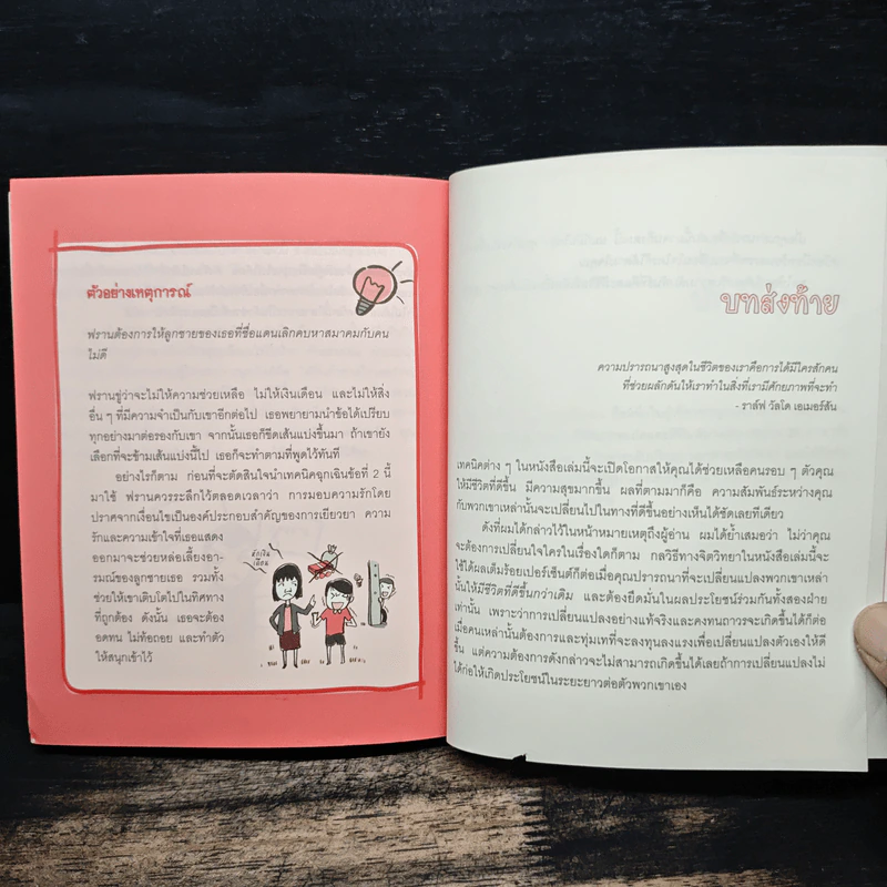 เปลี่ยนใจใครก็ได้ตามใจคุณ How to Change Anybody - เดวิด เจ. ไลเบอร์แมน รูปที่ 9