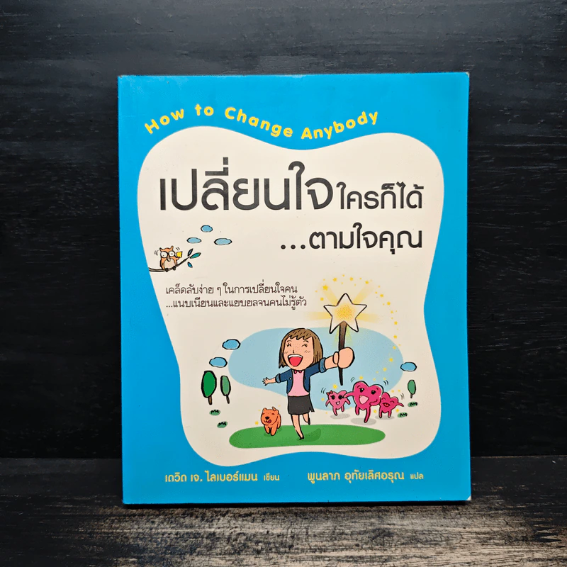 เปลี่ยนใจใครก็ได้ตามใจคุณ How to Change Anybody - เดวิด เจ. ไลเบอร์แมน รูปที่ 1