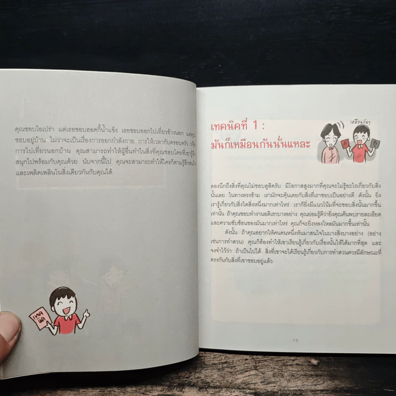 เปลี่ยนใจใครก็ได้ตามใจคุณ How to Change Anybody - เดวิด เจ. ไลเบอร์แมน รูปที่ 8