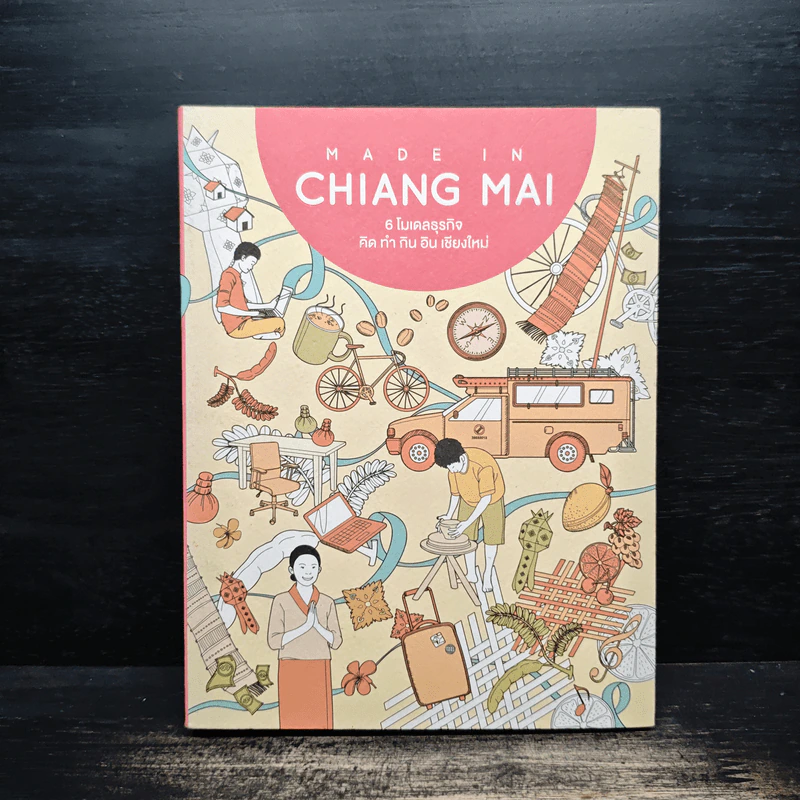 Made in Chiang Mai 6 โมเดลธุรกิจ คิด ทำ กิน อิน เชียงใหม่ - อภิสิทธิ์ ไล่สัตรูไกล รูปที่ 1