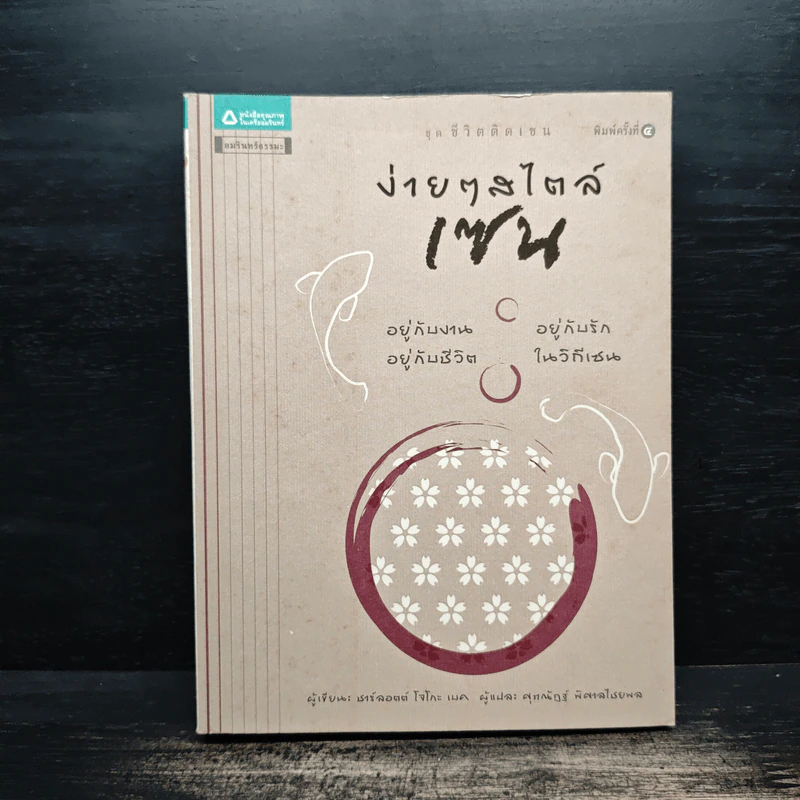 ง่ายๆสไตล์เซน - ชาร์ลอตต์ โจโกะ เบค รูปที่ 1