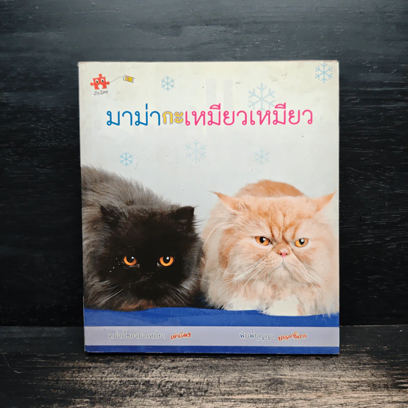มาม่ากะเหมียวเหมียว - หม่ามี้ของม่าเหมียว รูปที่ 1