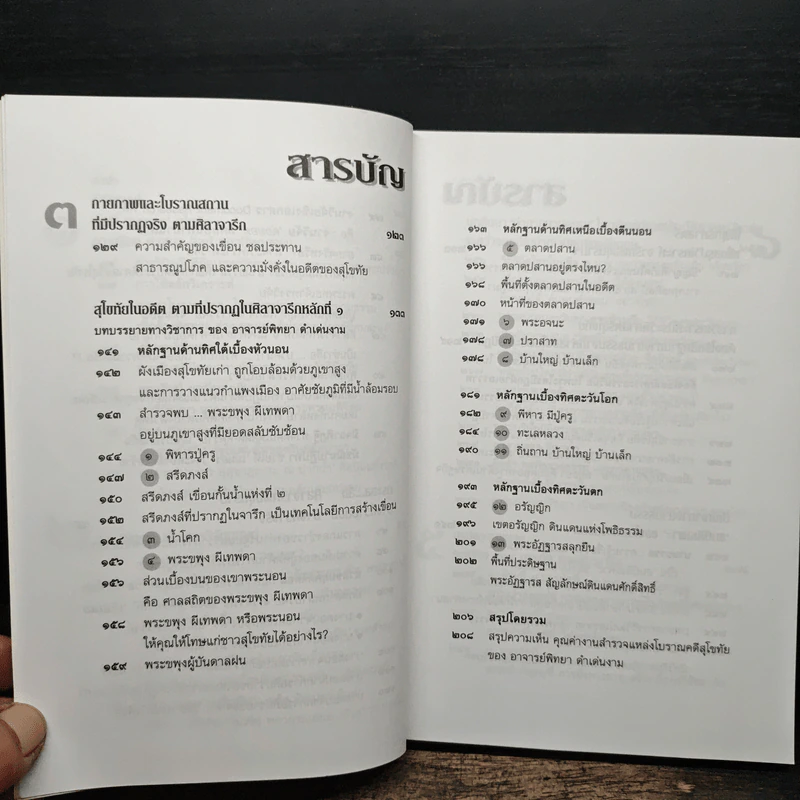 วิพากษ์คดี ศิลาจารึกพ่อขุนรามคำแหง - อ.อโณทัย รูปที่ 9