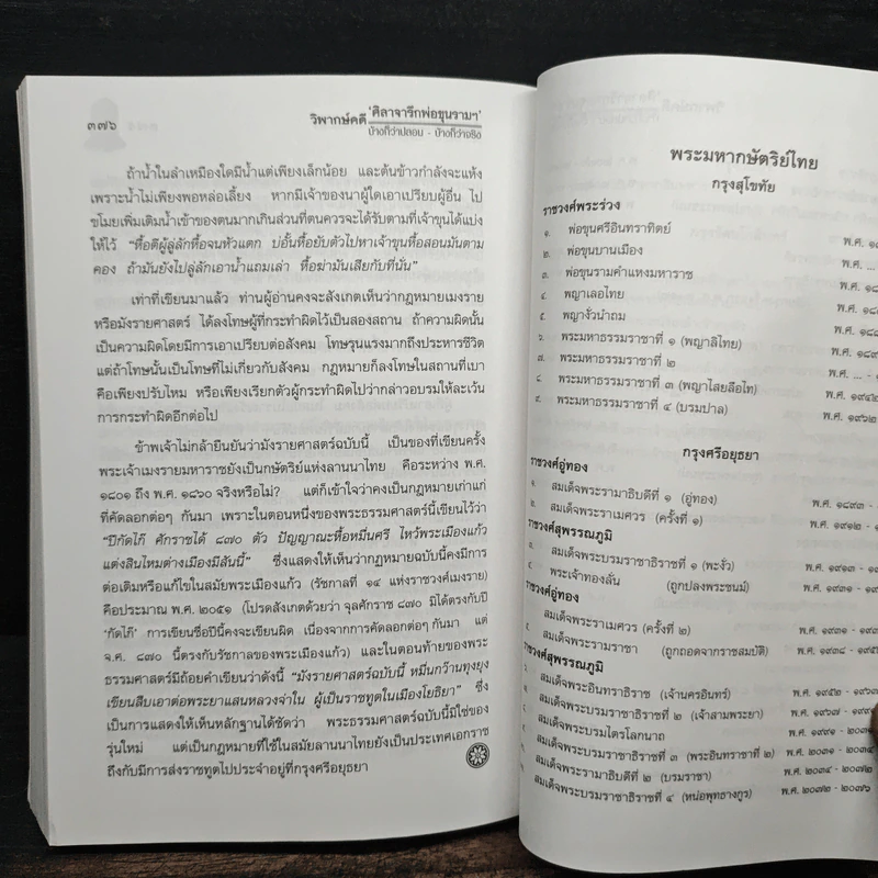 วิพากษ์คดี ศิลาจารึกพ่อขุนรามคำแหง - อ.อโณทัย รูปที่ 13