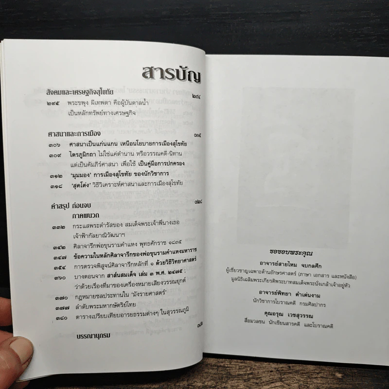 วิพากษ์คดี ศิลาจารึกพ่อขุนรามคำแหง - อ.อโณทัย รูปที่ 11
