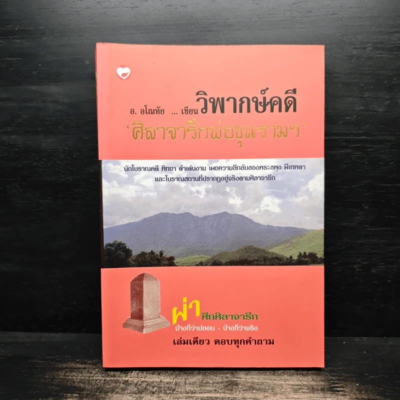 วิพากษ์คดี ศิลาจารึกพ่อขุนรามคำแหง - อ.อโณทัย รูปที่ 1