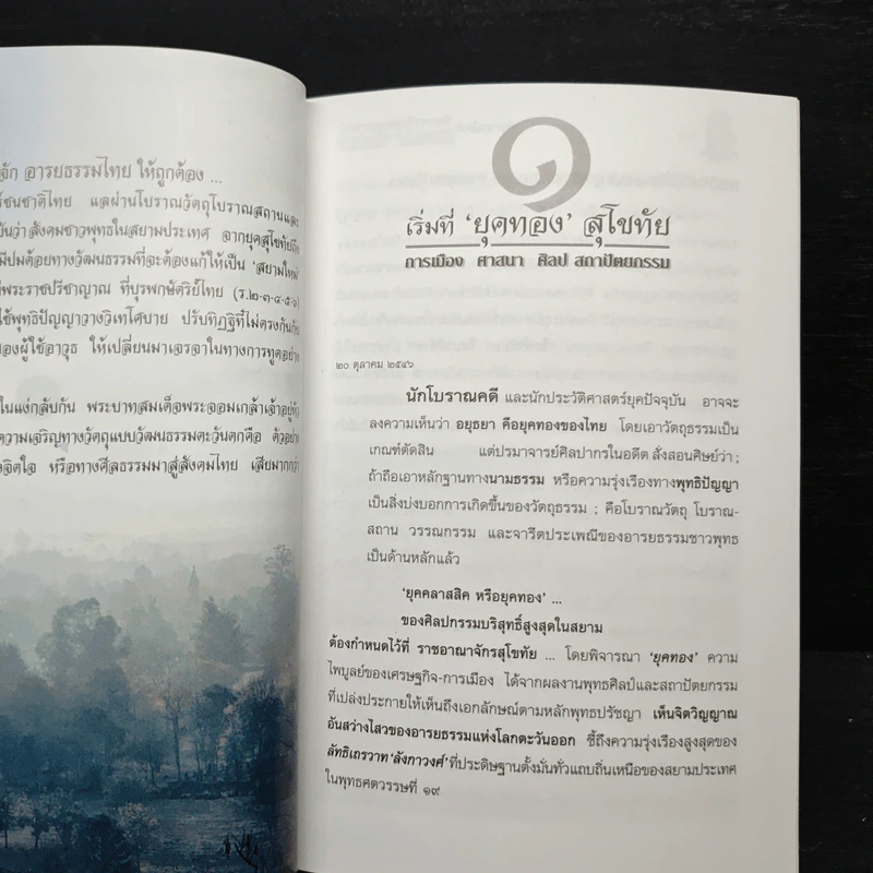 วิพากษ์คดี ศิลาจารึกพ่อขุนรามคำแหง - อ.อโณทัย รูปที่ 12