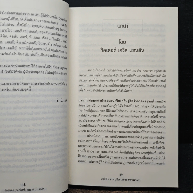 แปซิฟิก สมรภูมิเดนตาย สหายร่วมรบ - E.B.Sledge รูปที่ 8