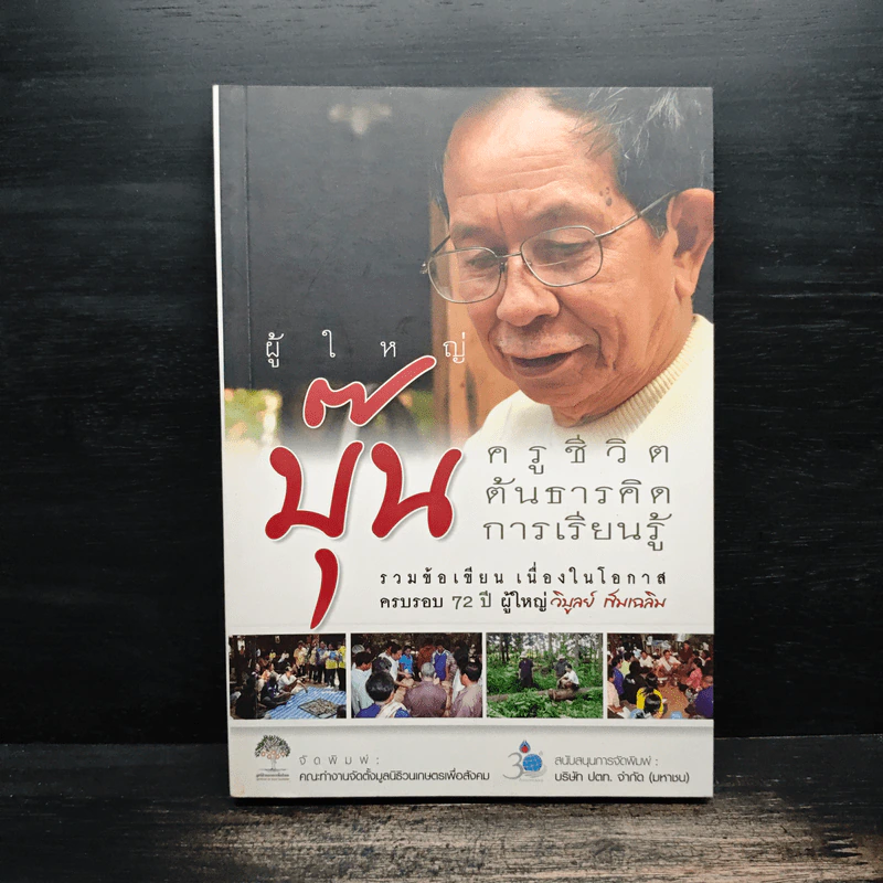 ผู้ใหญ่บุ๊น ครูชีวิตต้นธารคิดการเรียนรู้ รูปที่ 1
