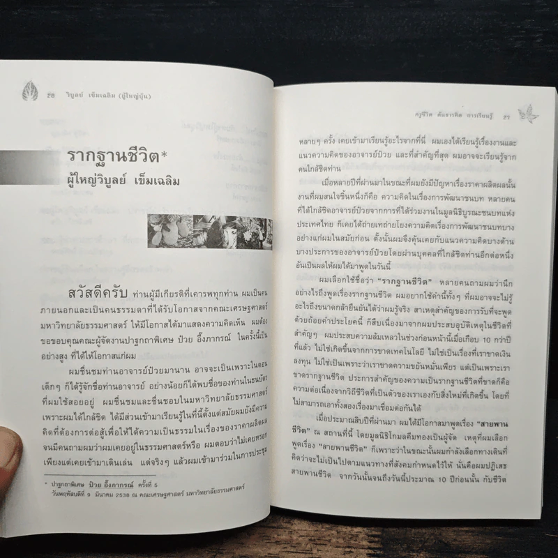 ผู้ใหญ่บุ๊น ครูชีวิตต้นธารคิดการเรียนรู้ รูปที่ 11