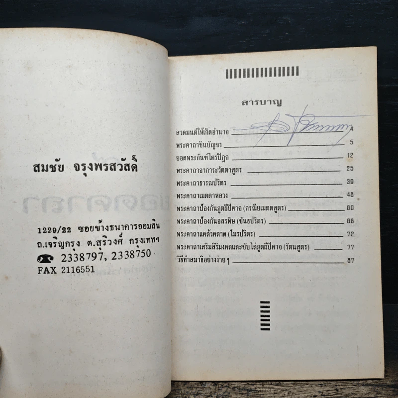 9 ยอดคาถา - สมชัย จรุงพรสวัสดิ์ รูปที่ 6