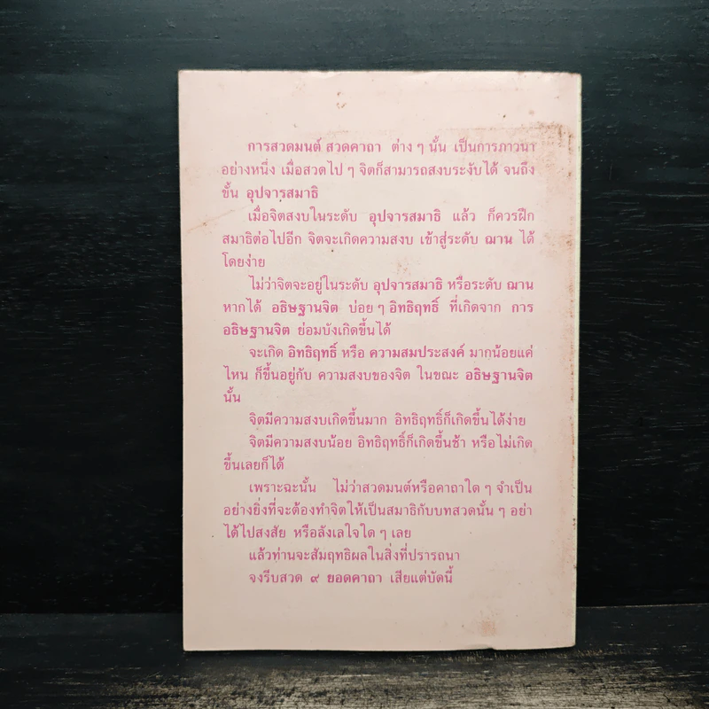 9 ยอดคาถา - สมชัย จรุงพรสวัสดิ์ รูปที่ 2