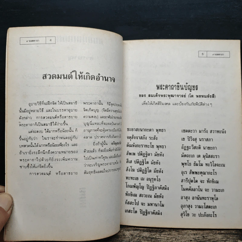 9 ยอดคาถา - สมชัย จรุงพรสวัสดิ์ รูปที่ 7