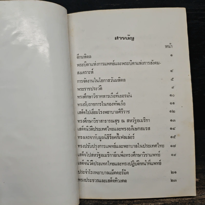 สมเด็จพระบรมราชชนก บิดาแห่งการสังคมสงเคราะห์ - สมพร เทพสิทธา รูปที่ 8