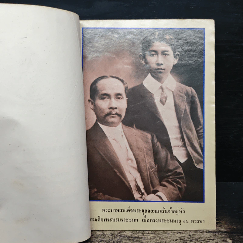 สมเด็จพระบรมราชชนก บิดาแห่งการสังคมสงเคราะห์ - สมพร เทพสิทธา รูปที่ 7