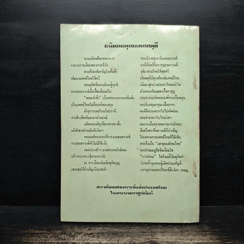 สมเด็จพระบรมราชชนก บิดาแห่งการสังคมสงเคราะห์ - สมพร เทพสิทธา รูปที่ 2