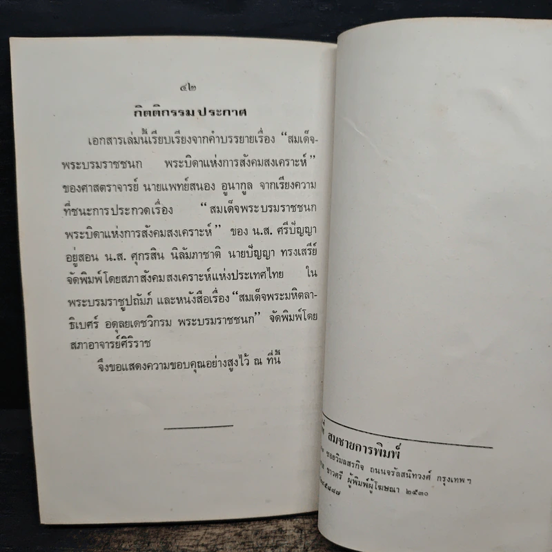 สมเด็จพระบรมราชชนก บิดาแห่งการสังคมสงเคราะห์ - สมพร เทพสิทธา รูปที่ 10