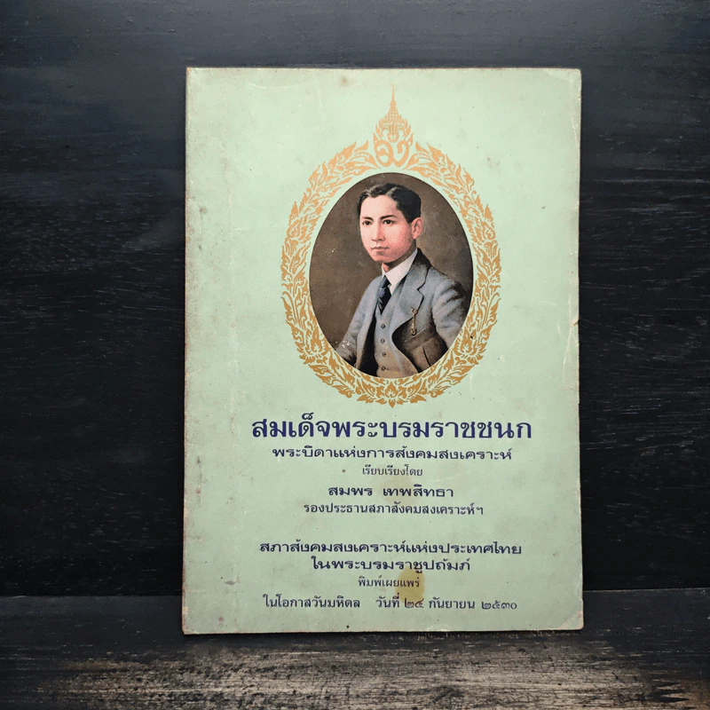 สมเด็จพระบรมราชชนก บิดาแห่งการสังคมสงเคราะห์ - สมพร เทพสิทธา รูปที่ 1