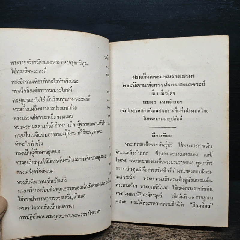 สมเด็จพระบรมราชชนก บิดาแห่งการสังคมสงเคราะห์ - สมพร เทพสิทธา รูปที่ 9