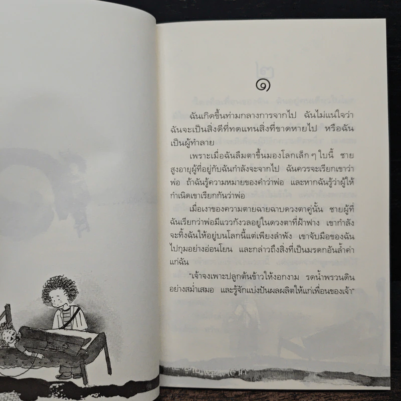 เรื่องเล่าจากดาวดวงหนึ่ง - พิษณุ ศุภ รูปที่ 7